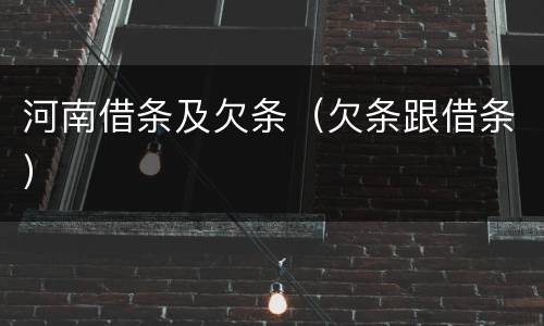 河南借条及欠条（欠条跟借条）