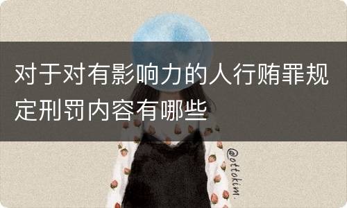 对于对有影响力的人行贿罪规定刑罚内容有哪些