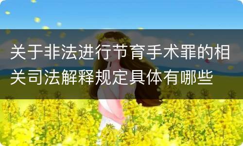 关于非法进行节育手术罪的相关司法解释规定具体有哪些