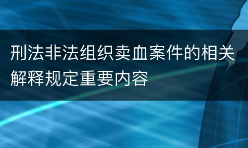 刑法非法组织卖血案件的相关解释规定重要内容