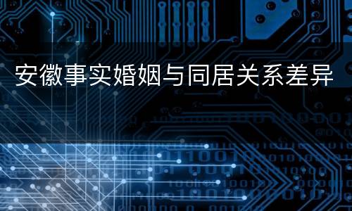 安徽事实婚姻与同居关系差异