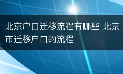 北京户口迁移流程有哪些 北京市迁移户口的流程