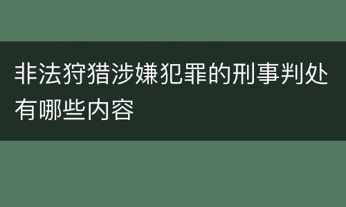 非法狩猎涉嫌犯罪的刑事判处有哪些内容