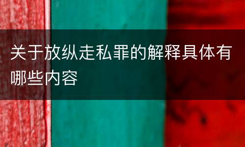 关于放纵走私罪的解释具体有哪些内容