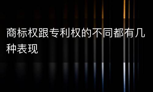 商标权跟专利权的不同都有几种表现
