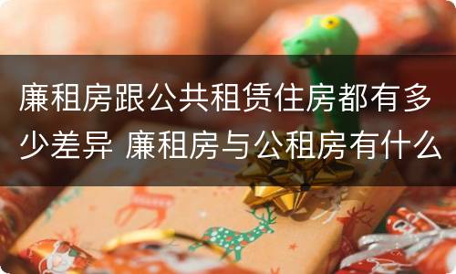 廉租房跟公共租赁住房都有多少差异 廉租房与公租房有什么不同