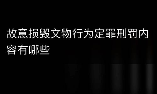 故意损毁文物行为定罪刑罚内容有哪些