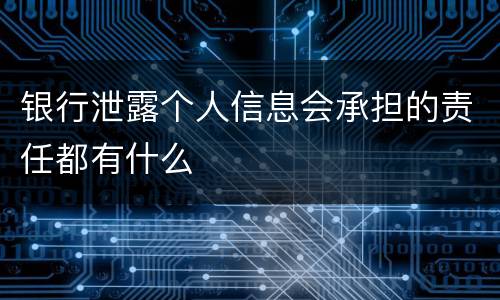 银行泄露个人信息会承担的责任都有什么