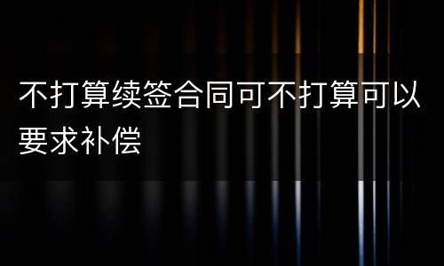 不打算续签合同可不打算可以要求补偿