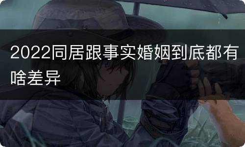 2022同居跟事实婚姻到底都有啥差异