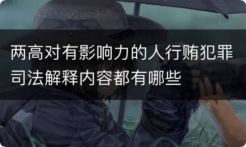 两高对有影响力的人行贿犯罪司法解释内容都有哪些