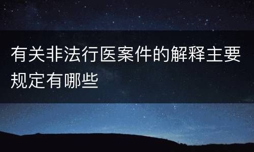 有关非法行医案件的解释主要规定有哪些