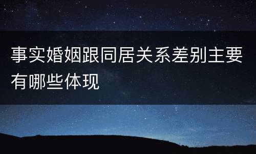 事实婚姻跟同居关系差别主要有哪些体现
