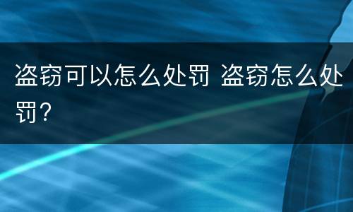 盗窃可以怎么处罚 盗窃怎么处罚?