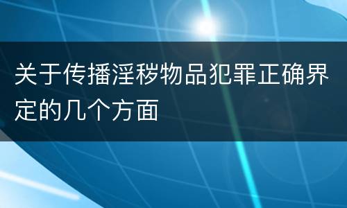 关于传播淫秽物品犯罪正确界定的几个方面