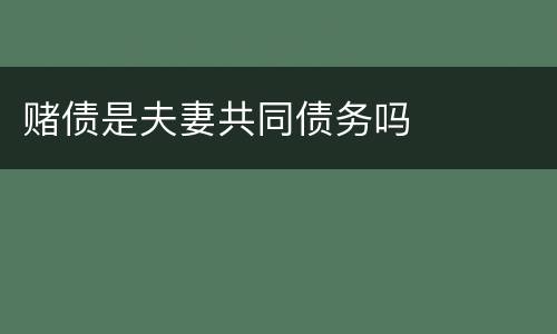 赌债是夫妻共同债务吗