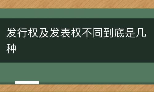发行权及发表权不同到底是几种