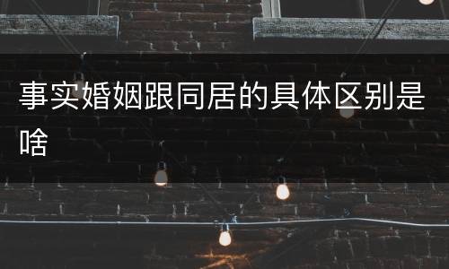 事实婚姻跟同居的具体区别是啥