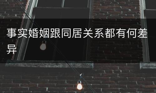 事实婚姻跟同居关系都有何差异