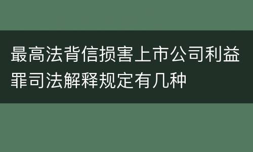 最高法背信损害上市公司利益罪司法解释规定有几种