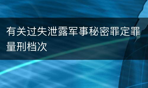 有关过失泄露军事秘密罪定罪量刑档次