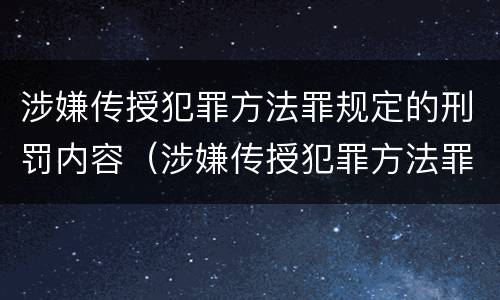涉嫌传授犯罪方法罪规定的刑罚内容（涉嫌传授犯罪方法罪规定的刑罚内容包括）