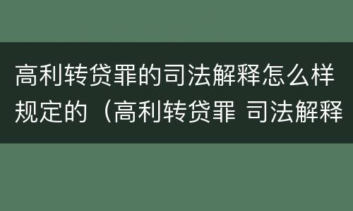 高利转贷罪的司法解释怎么样规定的（高利转贷罪 司法解释）