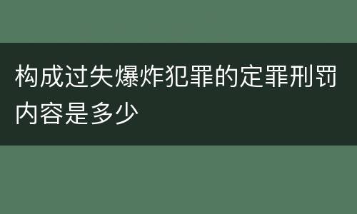 构成过失爆炸犯罪的定罪刑罚内容是多少