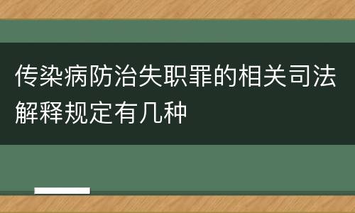传染病防治失职罪的相关司法解释规定有几种