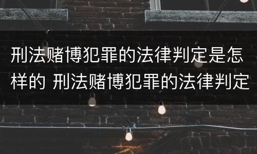 刑法赌博犯罪的法律判定是怎样的 刑法赌博犯罪的法律判定是怎样的标准