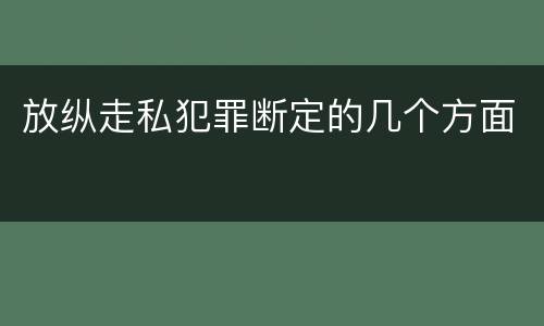 放纵走私犯罪断定的几个方面