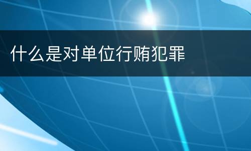 什么是对单位行贿犯罪