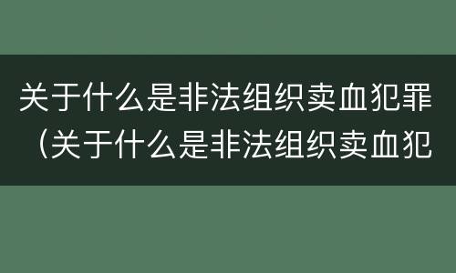 关于什么是非法组织卖血犯罪（关于什么是非法组织卖血犯罪行为）
