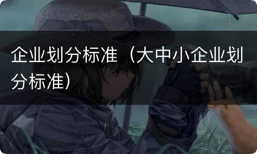 企业划分标准（大中小企业划分标准）