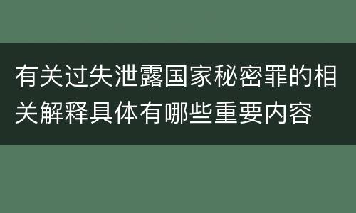 有关过失泄露国家秘密罪的相关解释具体有哪些重要内容