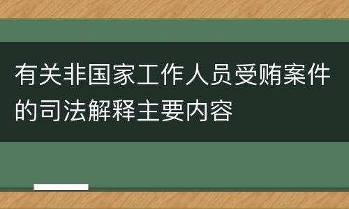 有关非国家工作人员受贿案件的司法解释主要内容