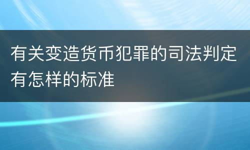 有关变造货币犯罪的司法判定有怎样的标准