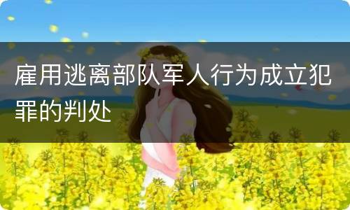 雇用逃离部队军人行为成立犯罪的判处