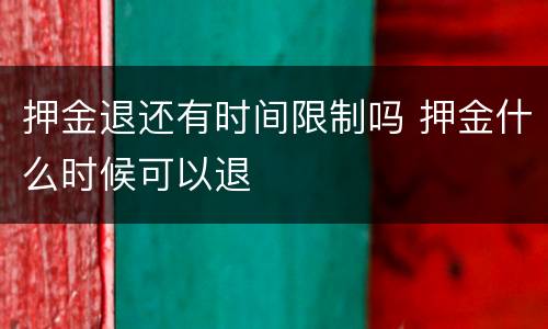押金退还有时间限制吗 押金什么时候可以退