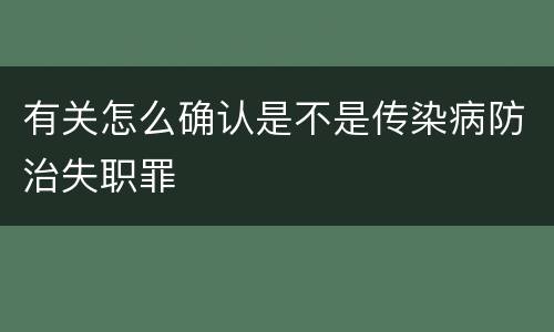 有关怎么确认是不是传染病防治失职罪