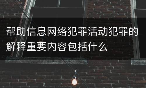 帮助信息网络犯罪活动犯罪的解释重要内容包括什么