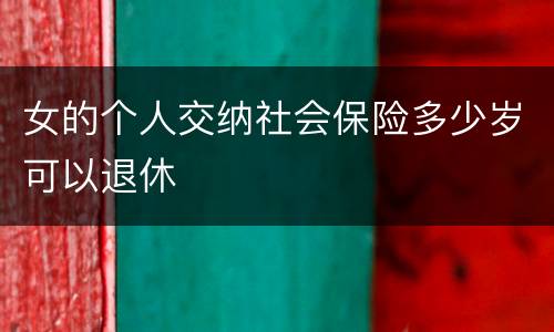 女的个人交纳社会保险多少岁可以退休