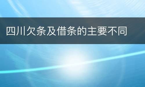 四川欠条及借条的主要不同