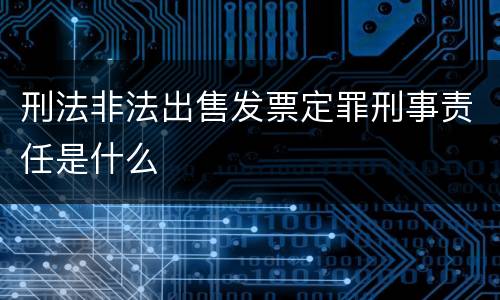 刑法非法出售发票定罪刑事责任是什么