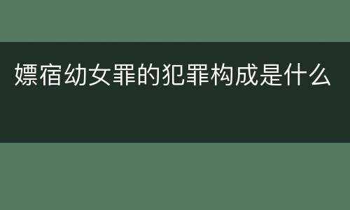 嫖宿幼女罪的犯罪构成是什么