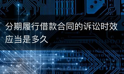 分期履行借款合同的诉讼时效应当是多久