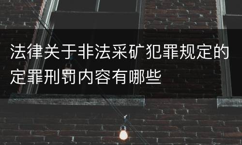 法律关于非法采矿犯罪规定的定罪刑罚内容有哪些