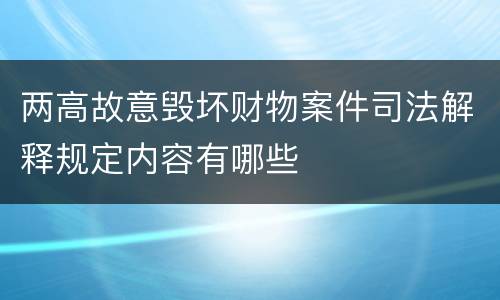 两高故意毁坏财物案件司法解释规定内容有哪些