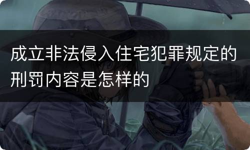 成立非法侵入住宅犯罪规定的刑罚内容是怎样的