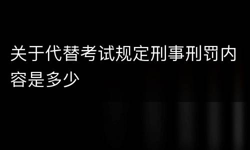 关于代替考试规定刑事刑罚内容是多少
